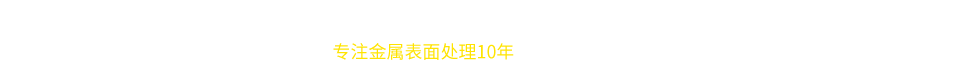 华尔欣-专注金属表面处理10年